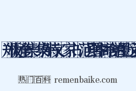 郑板桥全集·集外诗文·家书·范县署中寄舍弟墨近义词是什么意思的图片